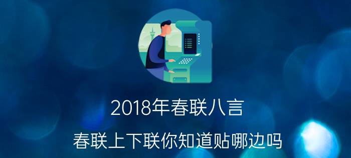 2018年春联八言 春联上下联你知道贴哪边吗